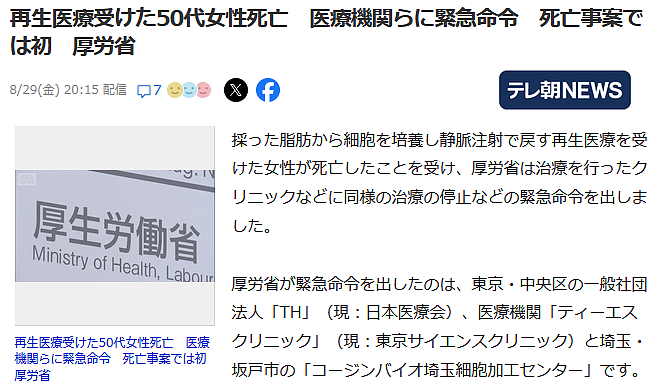 中国游客赴日热门医疗项目暴雷！50岁女性注射干细胞后死亡，日本政府紧急叫停（组图） - 8