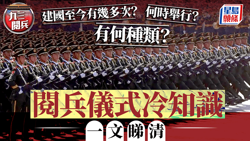 九三阅兵建国以来有多少大型阅兵有何种类？一文看清（组图） - 1