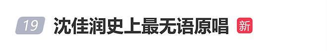 小沈阳即兴“瞎唱”，沈佳润被称“最无语原唱”（组图） - 1