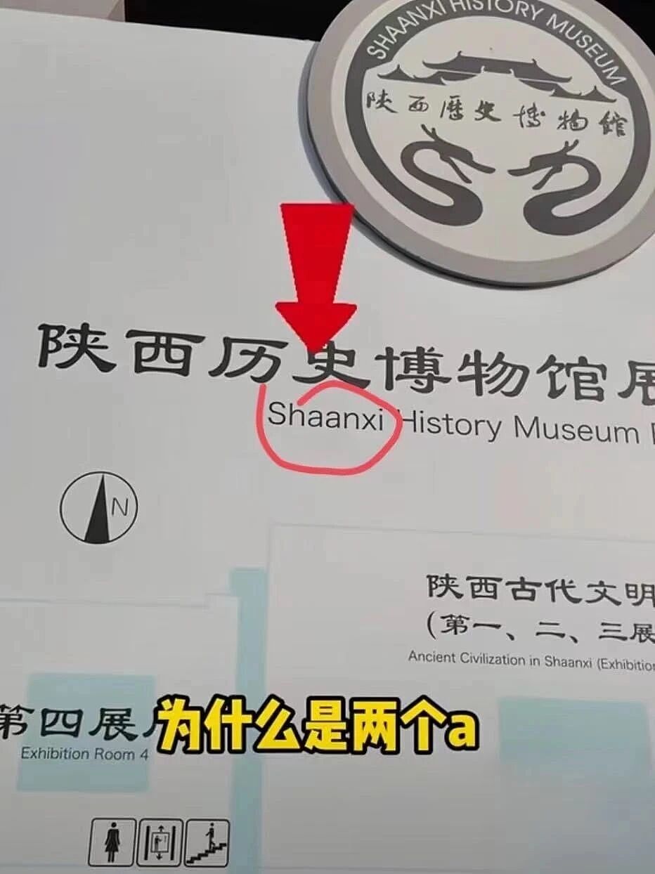 陕西为什么拼作Shaanxi,而不是Shanxi?陕西历史博物馆回应(组图) - 1