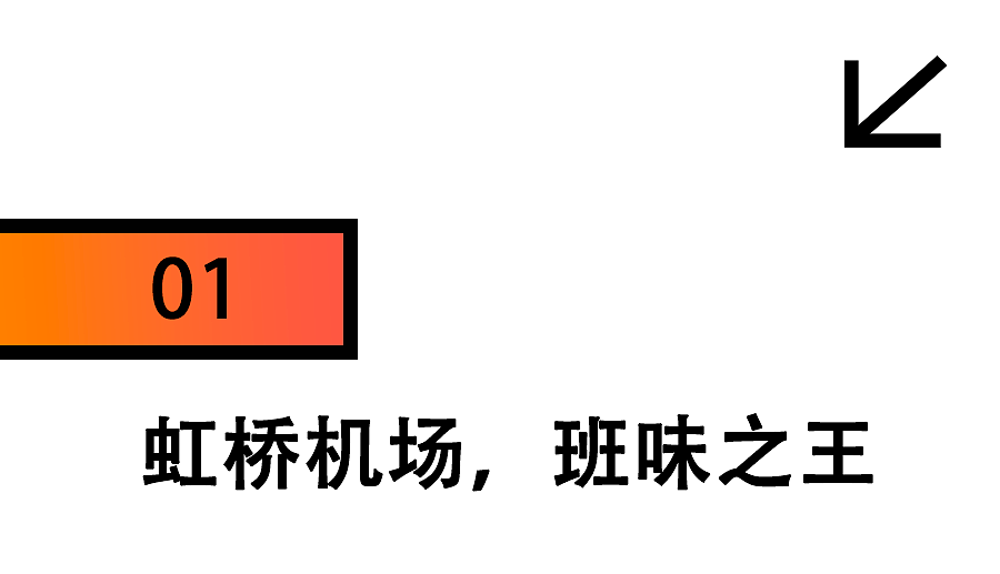 中国班味儿最冲的地方：上海虹桥机场（组图） - 7