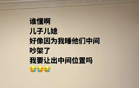 【爆笑】婆婆吐槽 “睡儿子儿媳中间引发口角”！评论区刚要开骂，看到儿媳笑出声：你不行让我去睡中间...（组图） - 35