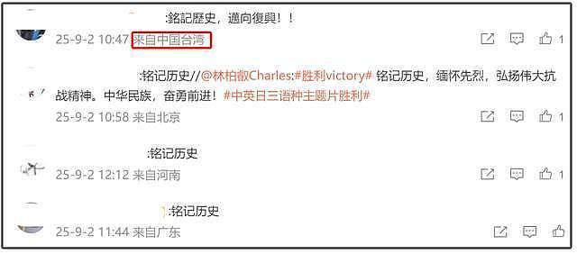 众星转发抗战胜利!台湾艺人集体缺席引关注,网友:陆委会又威胁上了(组图) - 7