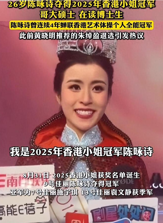 港姐结果出人意料！身高160，留美博士摘冠，陈咏诗刷新标准（组图） - 2