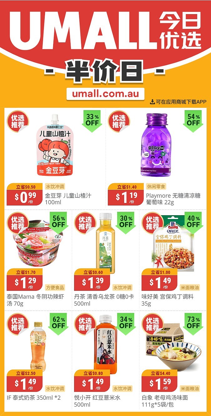 本周最新!澳洲各大超商特价商品一网打尽,大批好物骨折破半价!Woolworths、Coles、UMall…(组图) - 108