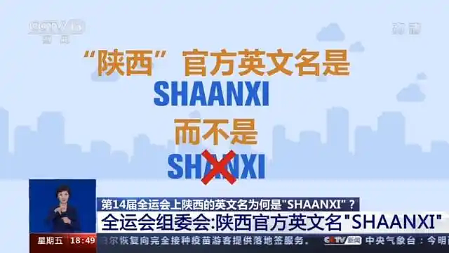 陕西为什么拼作Shaanxi,而不是Shanxi?陕西历史博物馆回应(组图) - 4