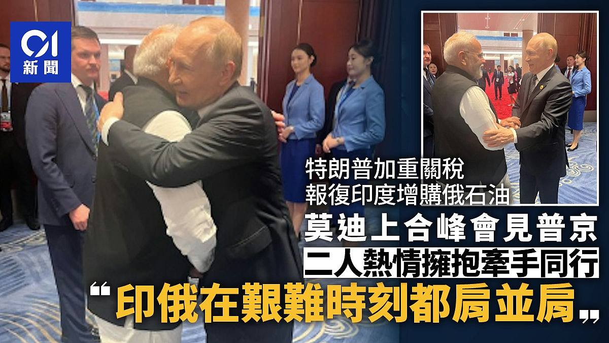 与普京热情拥抱牵手，莫迪：印俄在艰难时刻一直肩并肩（视频/组图） - 1