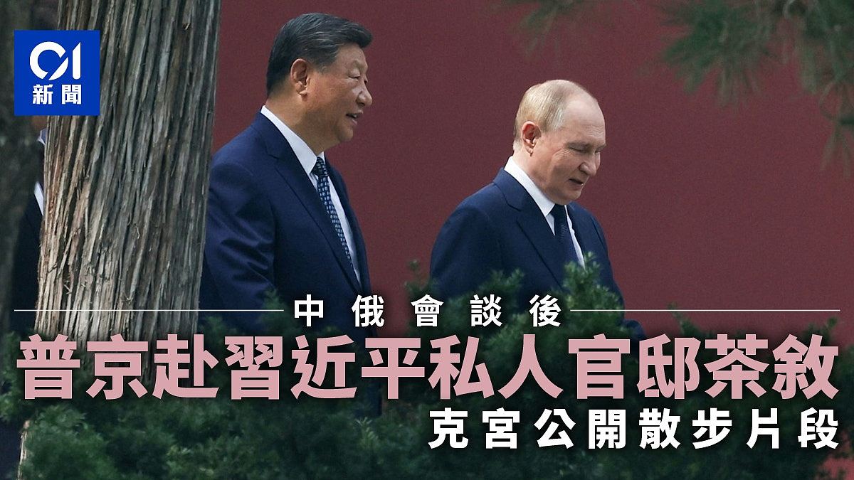 中俄领袖会谈后:普京赴习近平官邸茶叙,散步画面公开(视频/组图) - 2