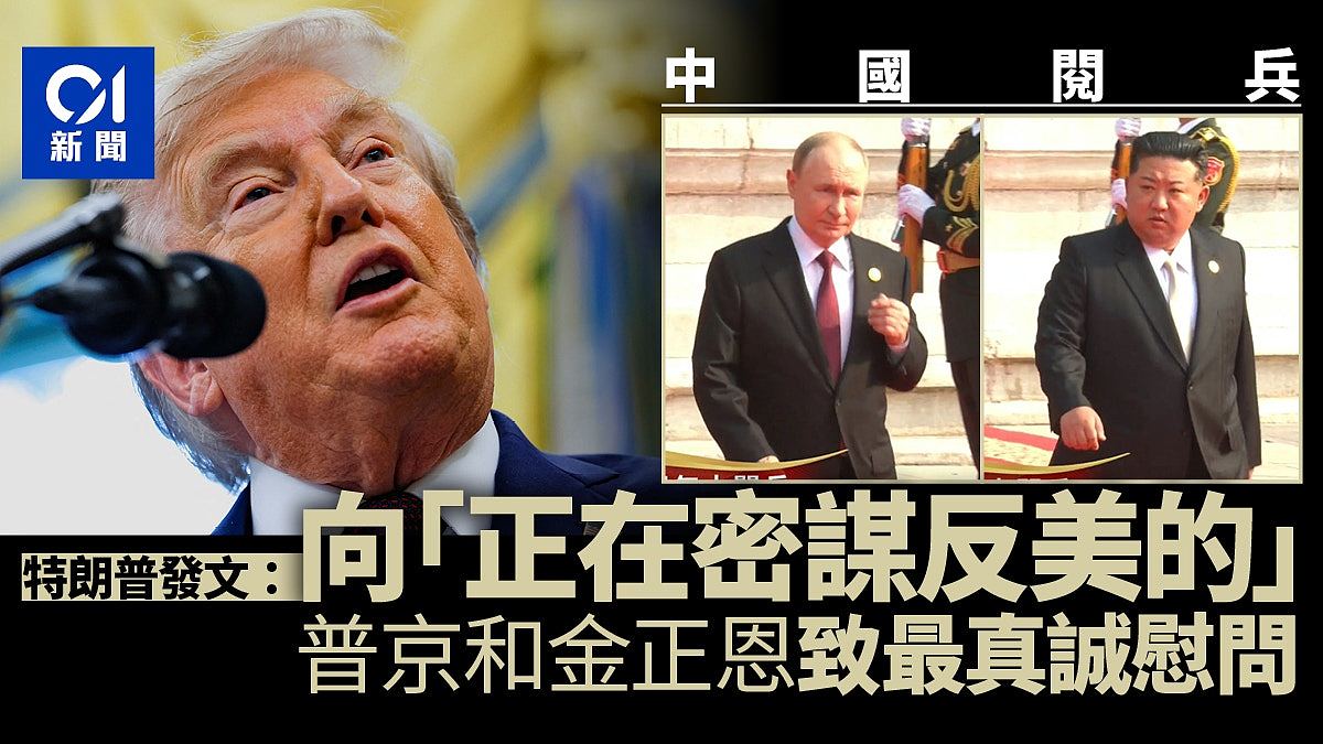俄朝首脑北京看阅兵,特朗普发文:向正密谋反美的普京和金正恩致以最真诚慰问(组图) - 1
