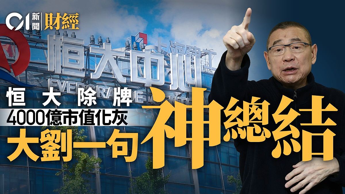 恒大除牌，4000亿市值化灰！刘銮雄一句神总结（视频/组图） - 1