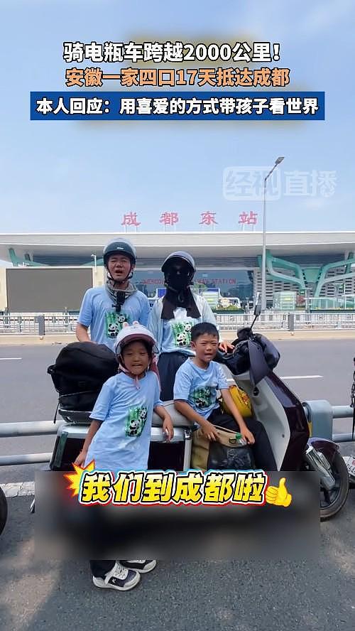 骑电瓶车带两娃跨越2000公里!一家四口17天抵达成都,本人回应:用喜爱的方式带孩子看世界(组图) - 1