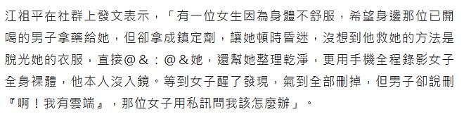 江祖平爆料女演员遭下药迷奸录像,公布男方多张照片怒骂畜生(组图) - 7