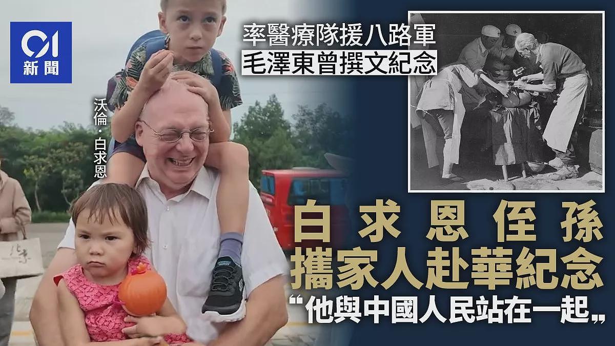 白求恩堂侄孙“拖家带口”被请赴中国参与纪念活动(组图) - 1