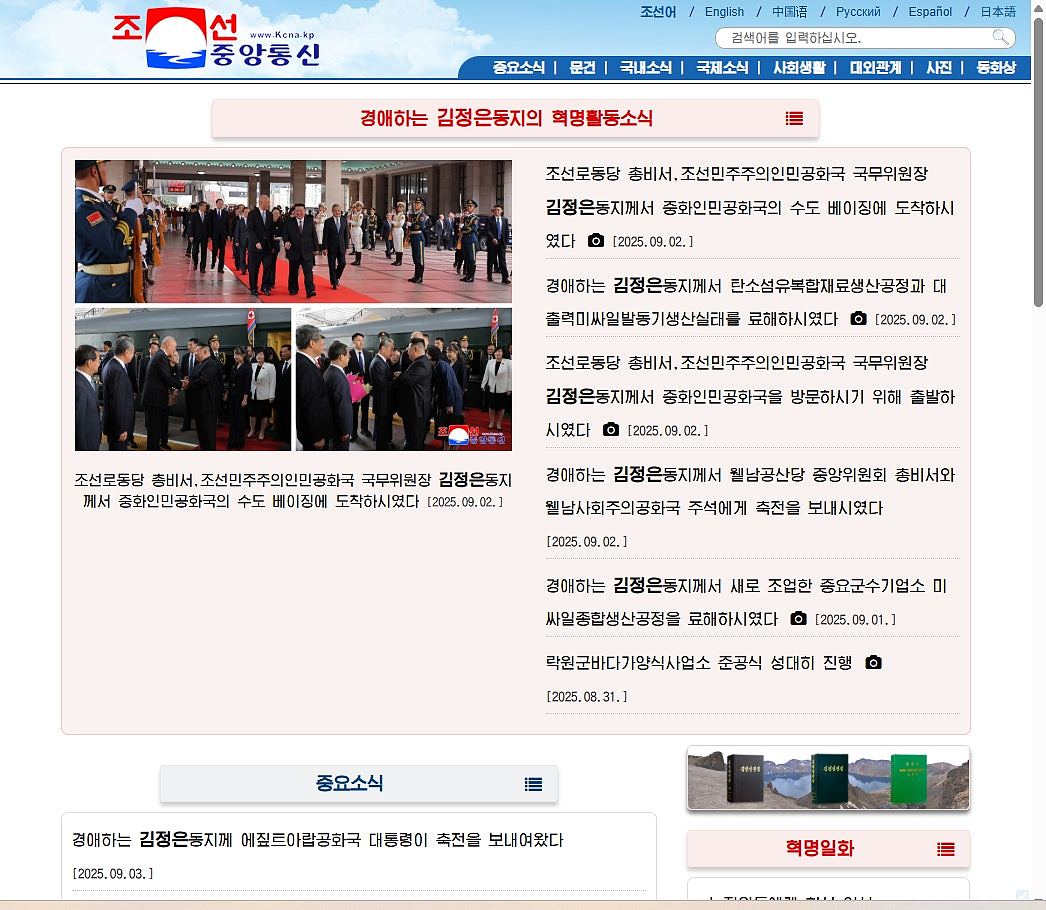 中国阅兵:朝鲜传媒纷纷报道金正恩访京消息(组图) - 2