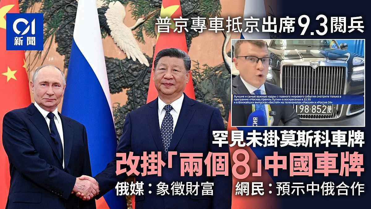 普京专车罕见换上中国车牌！“两个8”惹网民热议（组图） - 1