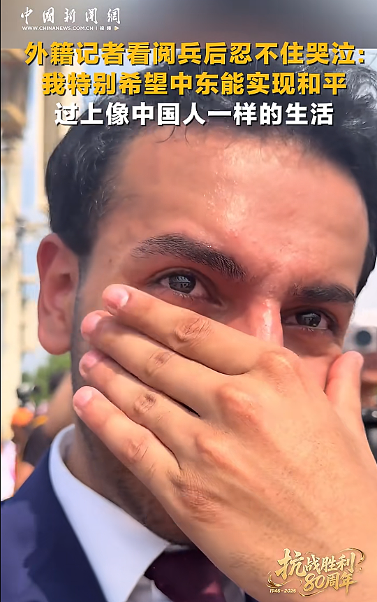 外国记者看阅兵后忍不住哭了：多希望过上像中国人一样的生活！网友感叹：不愧是中国，真帅啊（组图） - 1