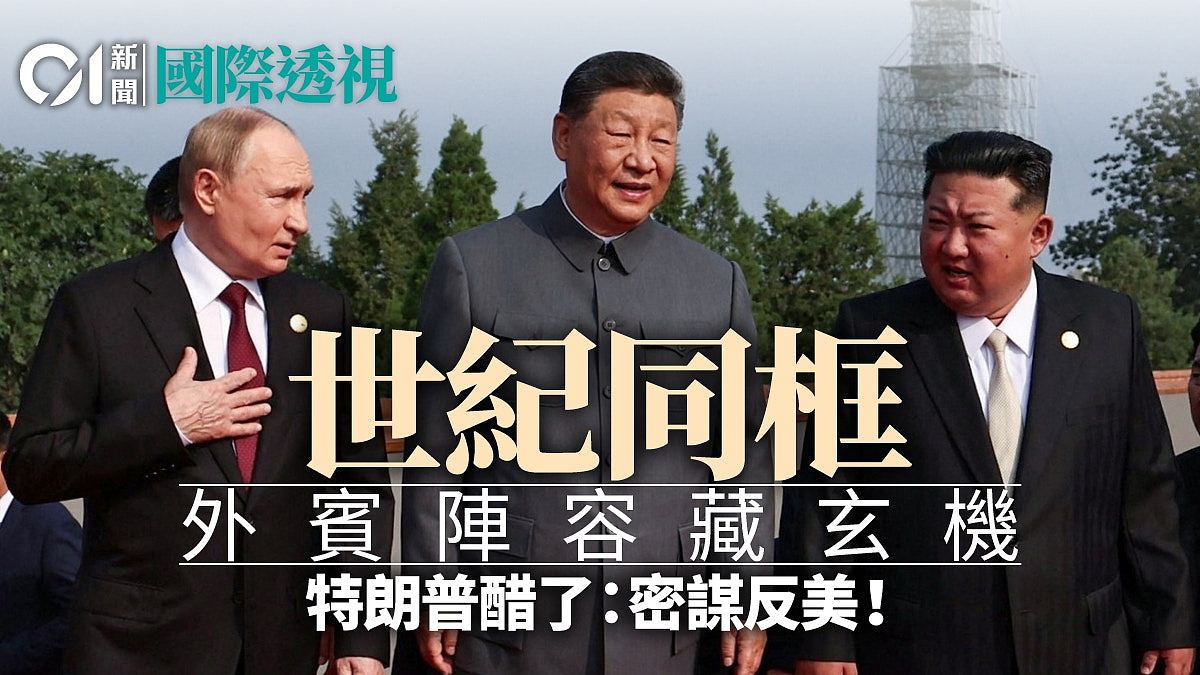中国阅兵十年磨一剑！中俄朝三巨头聚首，塑造后美国新秩序（视频/组图） - 1