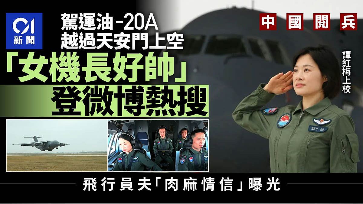 中国阅兵：“最帅女机长”驾运油-20A亮相，眼神坚毅获网民大赞（组图） - 1