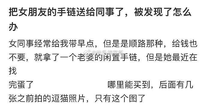 【爆笑】把女朋友的手链送给女同事了,被发现了怎么办?(组图) - 1
