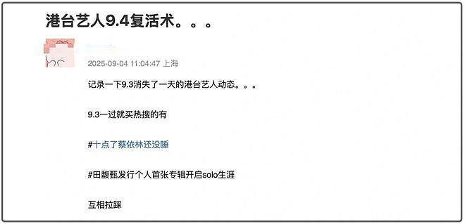 蔡依林又被骂了!九三当天沉默不表态,一过九三狂上热搜炒作(组图) - 14