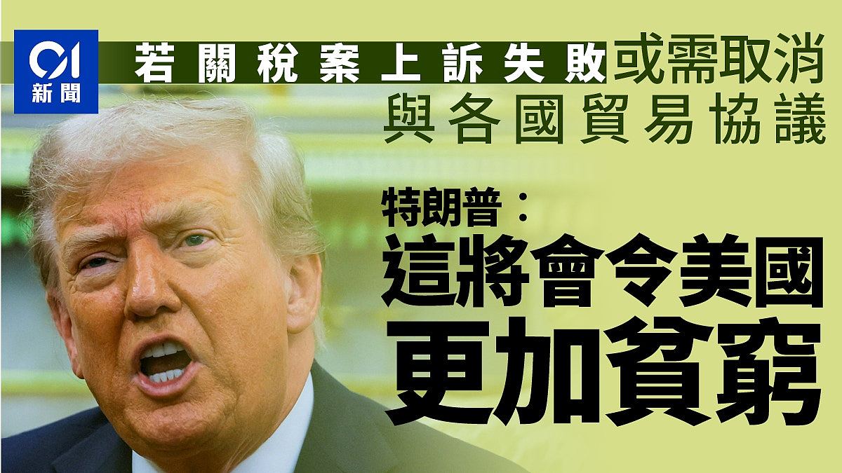 特朗普︰若关税案上诉失败,美国可能要取消贸易协议(组图) - 1