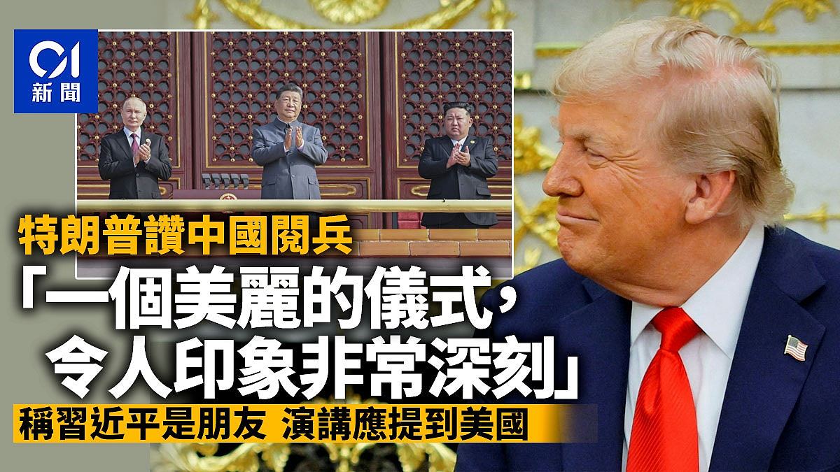 特朗普赞中国阅兵“壮观”，对习近平演说未提美国表遗憾（视频/组图） - 1