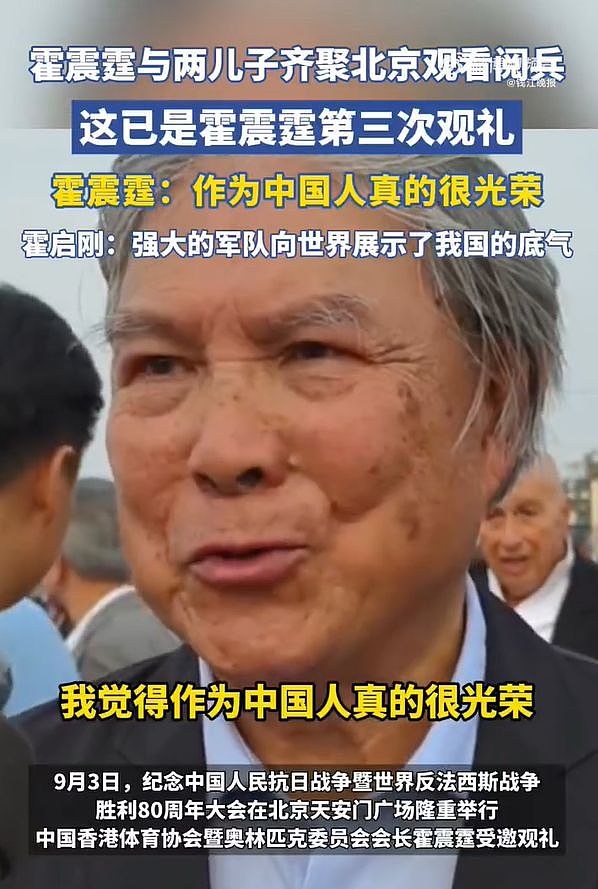 香港名流观礼九三阅兵！霍震霆激动，邝美云低调，张明敏唱中国心（组图） - 4