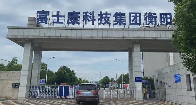 回不去了？富士康旗下衡阳工厂关停，资产撤离后，网友不再嘲笑了（组图） - 2