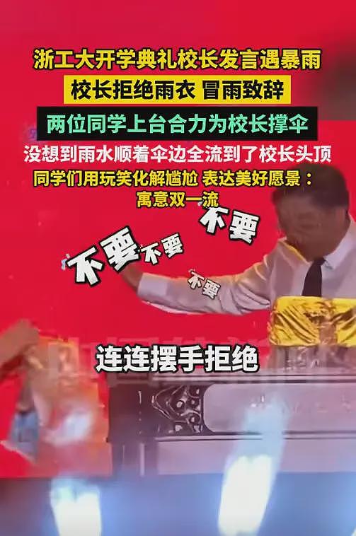 浙大“双一流”后续,2新生撑伞全浇校长一人,网友:卧龙凤雏(视频/组图) - 7