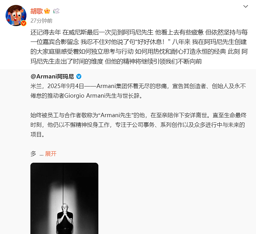 时尚圈巨震!阿玛尼去世!章子怡胡歌等发文悼念(组图) - 4