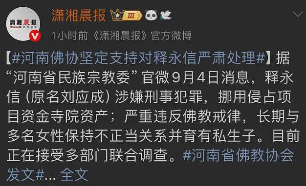 陆媒:再次冲上热搜榜!释永信又再次被锤...(组图) - 2