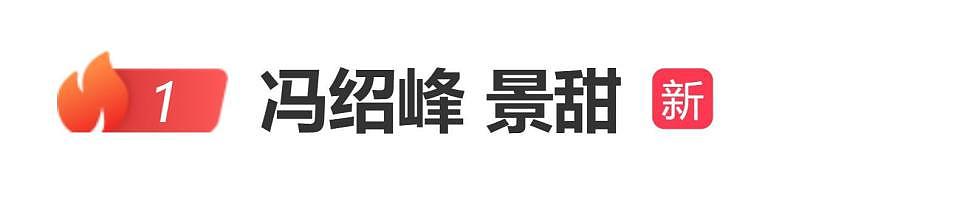 网传冯绍峰景甜官宣闪婚？景甜工作室辟谣（组图） - 1