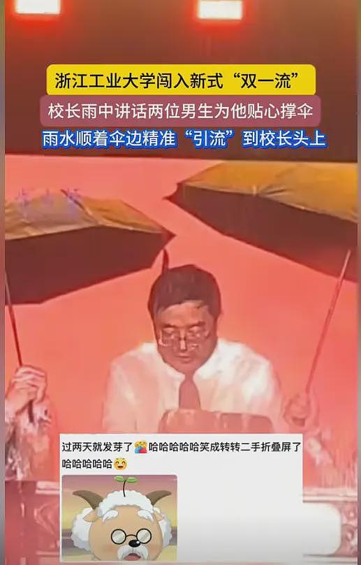 浙大“双一流”后续,2新生撑伞全浇校长一人,网友:卧龙凤雏(视频/组图) - 6