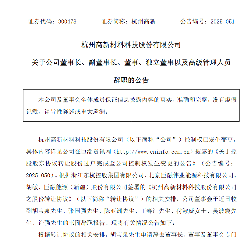 白天涨停,晚上董事会集体辞职!上市10年三度易主,杭州这家公司的接盘者什么来头?(组图) - 1