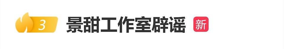 网传冯绍峰景甜官宣闪婚？景甜工作室辟谣（组图） - 10