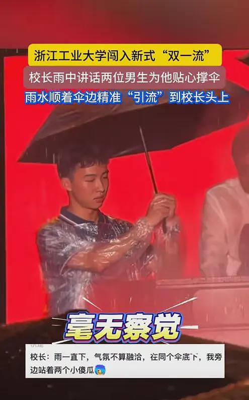 浙大“双一流”后续,2新生撑伞全浇校长一人,网友:卧龙凤雏(视频/组图) - 5