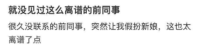 【爆笑】很久没联系的前同事,突然让我假扮他的新娘(组图) - 1