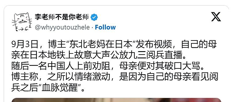 东北大妈日本地铁“手机开大声看九三阅兵”，遭乘客劝止激动反骂（组图） - 2