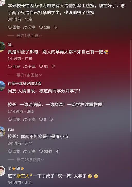 浙大“双一流”后续,2新生撑伞全浇校长一人,网友:卧龙凤雏(视频/组图) - 9