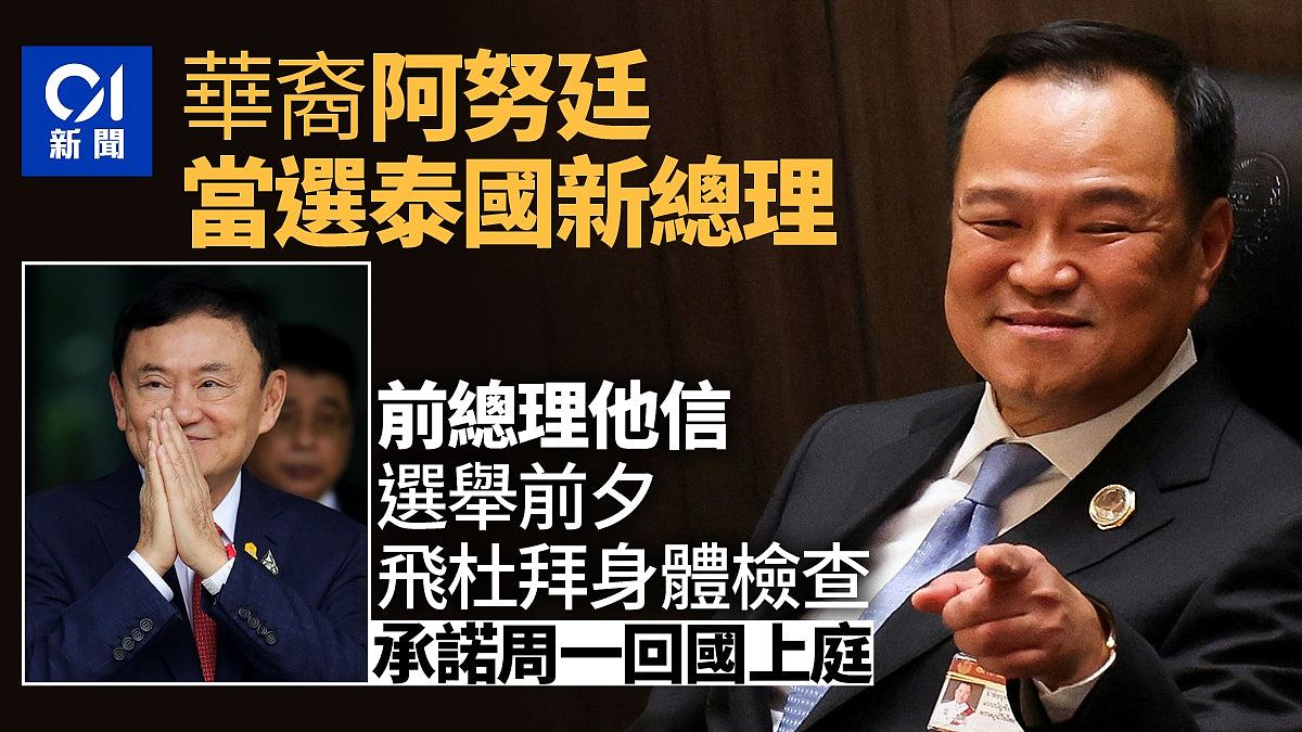 泰国下议院投选新总理,华裔阿努廷当选!原执政为泰党候选人落败(组图) - 1