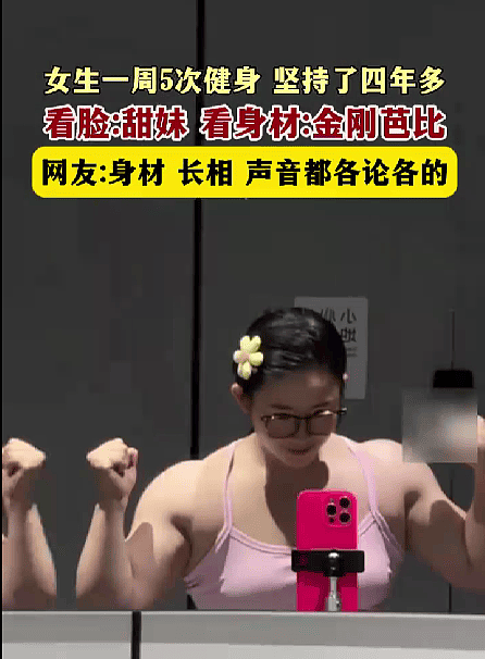 甜妹脸配猛女身！女生健身坚持4年练成金刚芭比（视频/图） - 1
