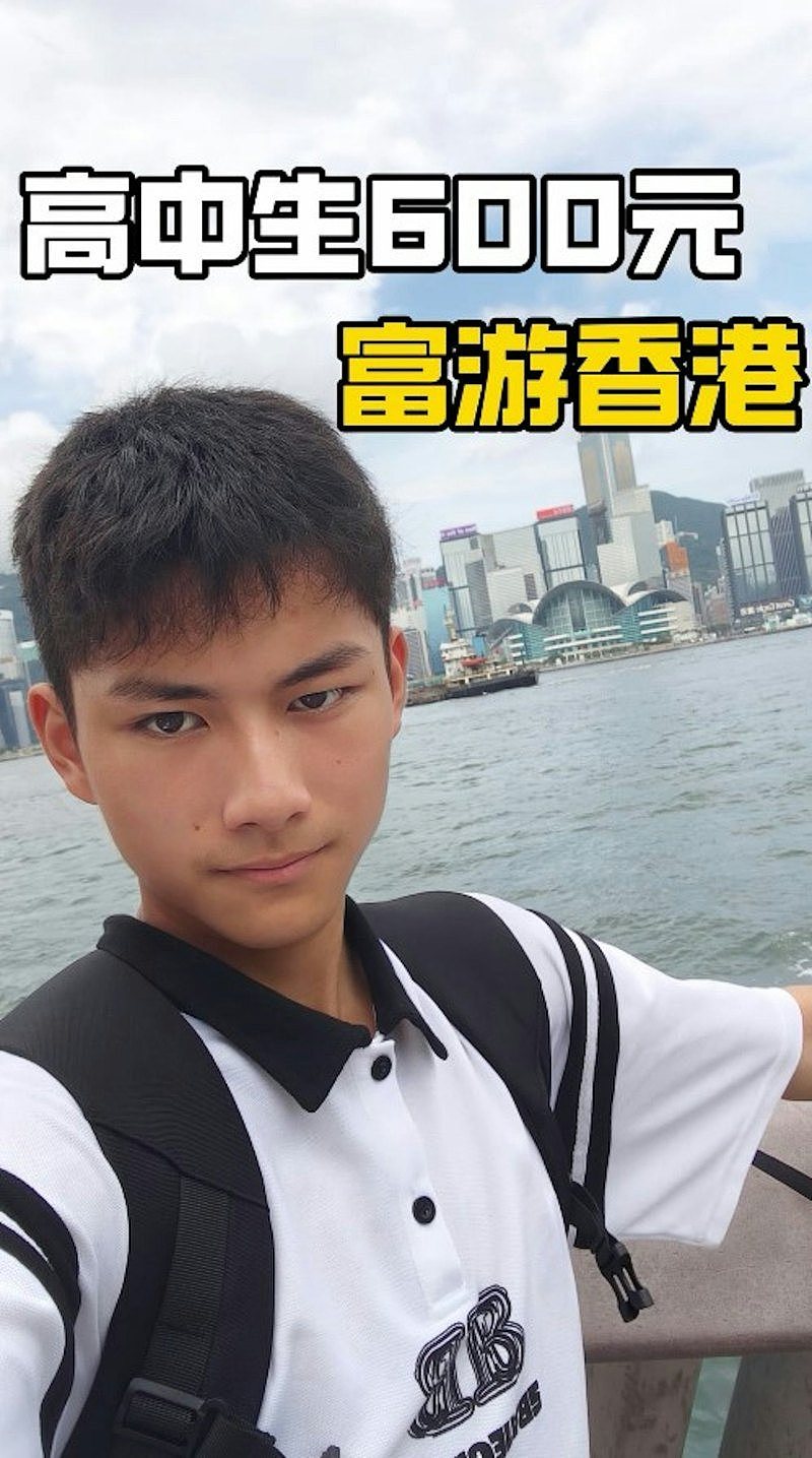 15岁高中生用600元人民币“香港两日游”！交通工具是这个…网赞：厉害（组图） - 1