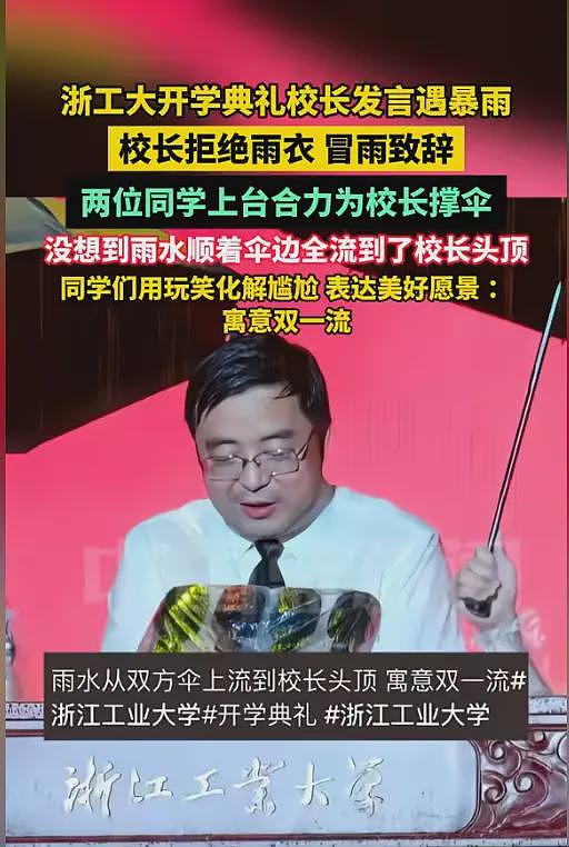 浙大“双一流”后续,2新生撑伞全浇校长一人,网友:卧龙凤雏(视频/组图) - 8
