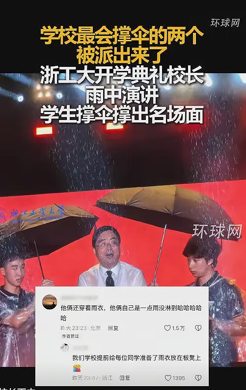 浙大“双一流”后续,2新生撑伞全浇校长一人,网友:卧龙凤雏(视频/组图) - 2