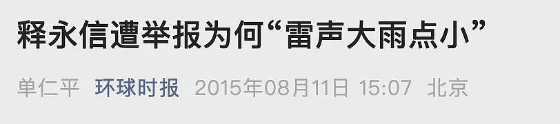 陆媒:再次冲上热搜榜!释永信又再次被锤...(组图) - 6