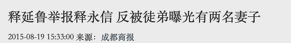 陆媒:再次冲上热搜榜!释永信又再次被锤...(组图) - 7