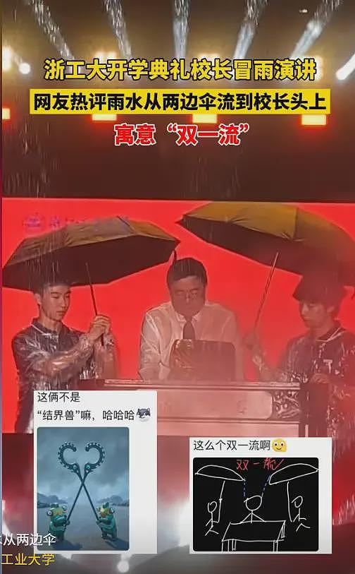 浙大“双一流”后续,2新生撑伞全浇校长一人,网友:卧龙凤雏(视频/组图) - 1