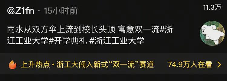浙大“双一流”后续,2新生撑伞全浇校长一人,网友:卧龙凤雏(视频/组图) - 14