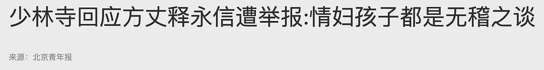 陆媒:再次冲上热搜榜!释永信又再次被锤...(组图) - 5