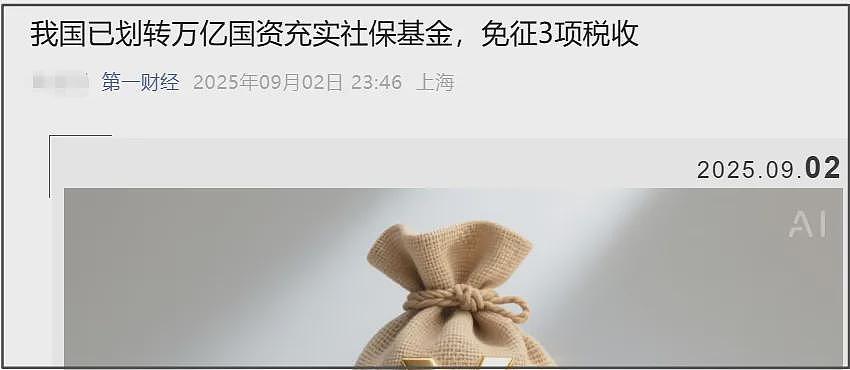 阅兵前夕大手笔，中国养老金稳了（组图） - 1